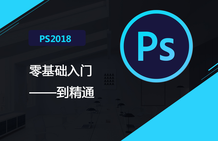 PS cc2018淘宝美工平面设计电商视觉基础教程