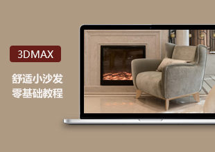 3DMax零基础小沙发建模视频教程