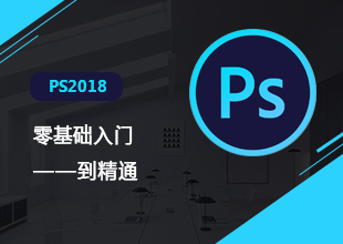 PS cc2018淘宝美工平面设计电商视觉基础教程