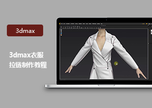 3DMax衣服拉链制作教程