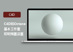 C4D Octane基本工作室照明预置教程