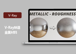 V-Ray金属材质制作教程