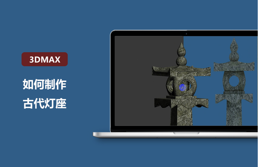 3DMAX古代灯座制作教程