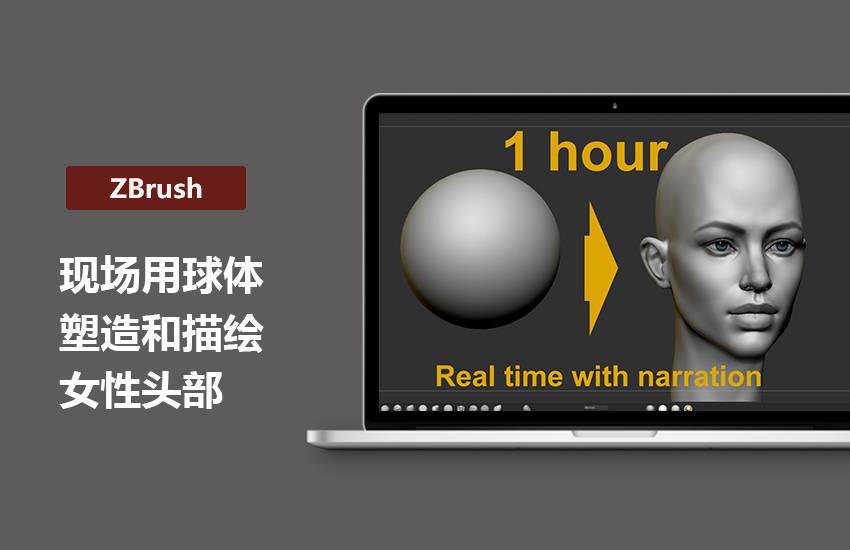 ZBrush现场用球体塑造和描绘女性头部教程