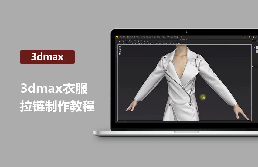3DMax衣服拉链制作教程