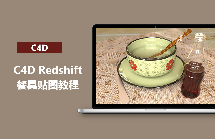 C4D Redshift餐具贴图教程
