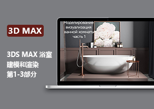 3DMAX浴室建模和渲染教程