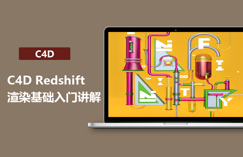 C4D Redshift渲染基础入门教程