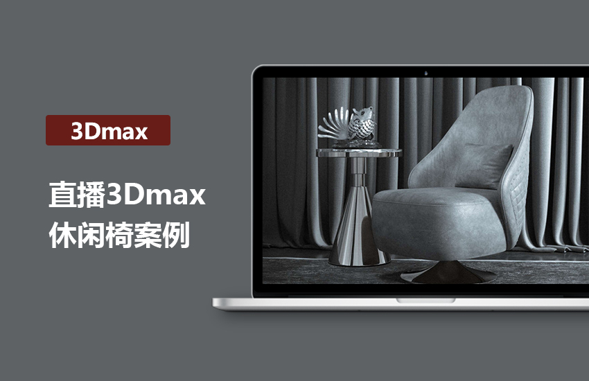 3dmax休闲椅制作教程