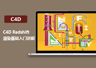 C4D Redshift渲染基础入门教程