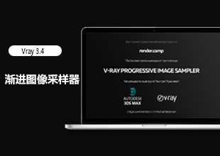 Vray 3.4<esred>图像</esred>采样器渐进实例教程