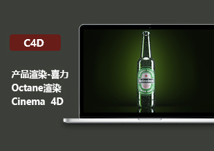 C4D+Octane Render喜力啤酒产品渲染案例教程