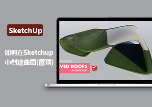 如何在Sketchup中创建曲面屋顶讲解视频教程