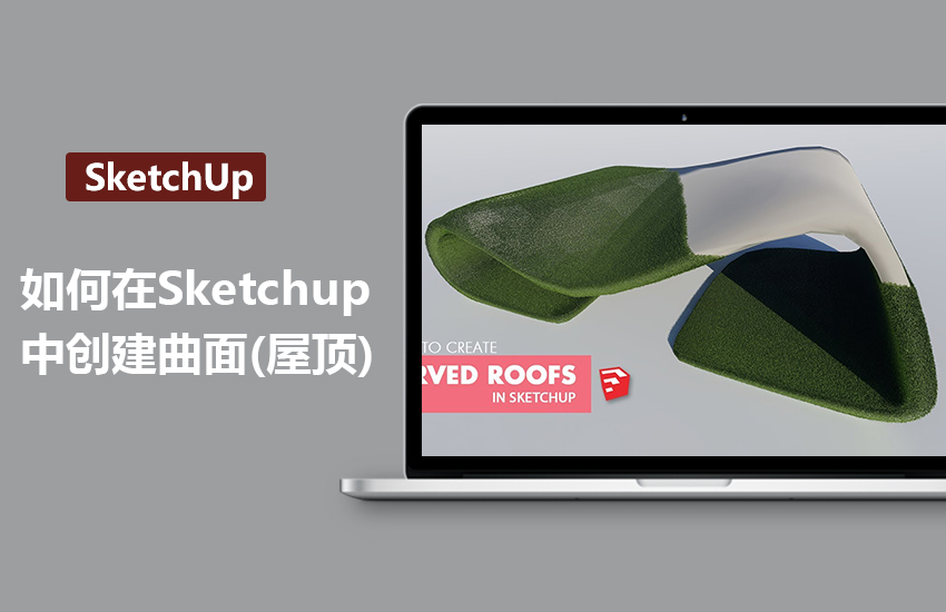 Sketchup草图大师制作曲面屋顶教程