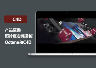 C4D+Octane Render滑板产品渲染案例教程