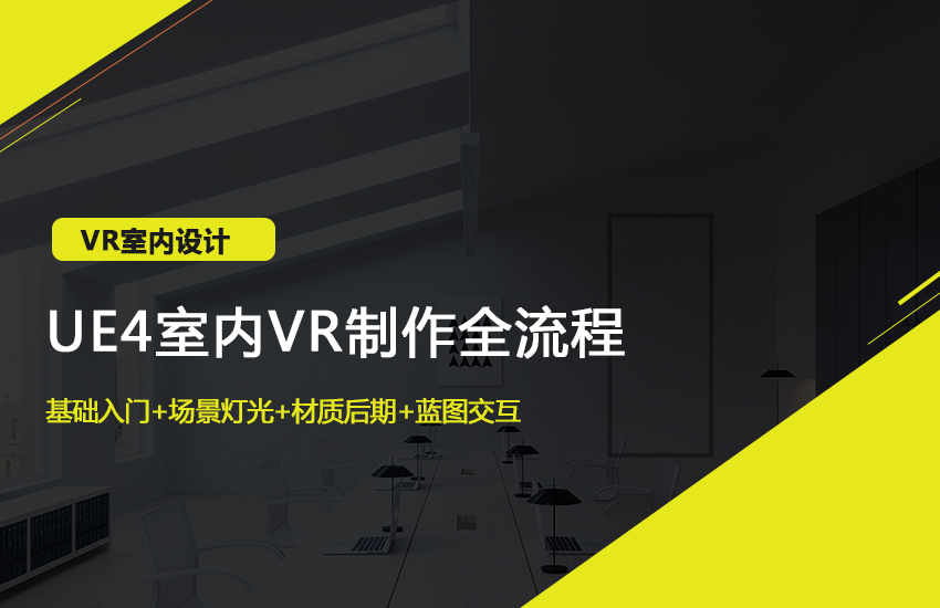 UE4 VR制作从入门到精通教程