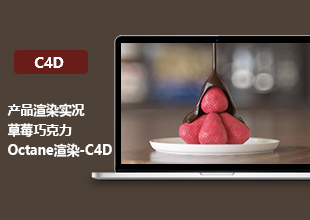 C4D+Octane Render草莓巧克力产品渲染案例教程