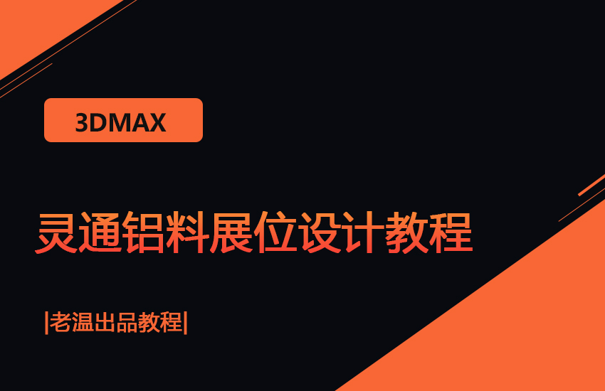 3DMax灵通铝料展位设计教程