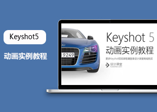KeyShot5动画系统教程