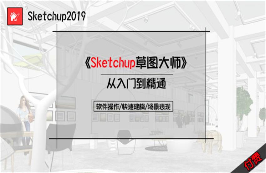 sketchup2019-草图大师入门到精通（全集）
