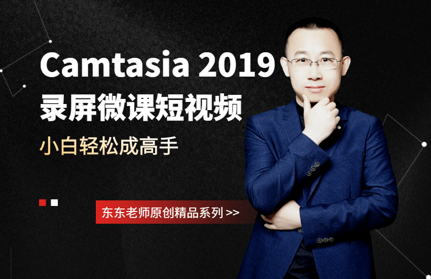 Camtasia 2019录屏微课短视频教程