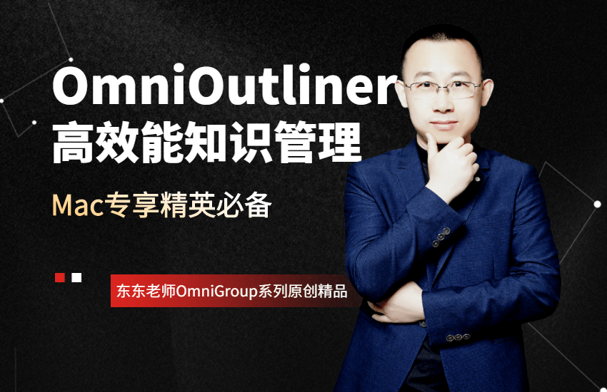 OmniOutliner高效能知识管理视频教程