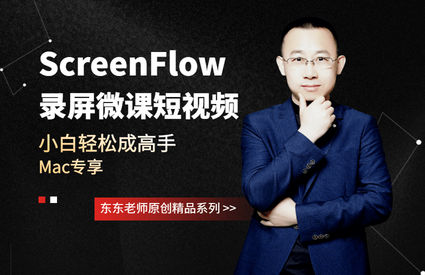 ScreenFlow录屏微课短视频教程