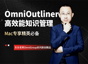 OmniOutliner高效能知识管理视频教程