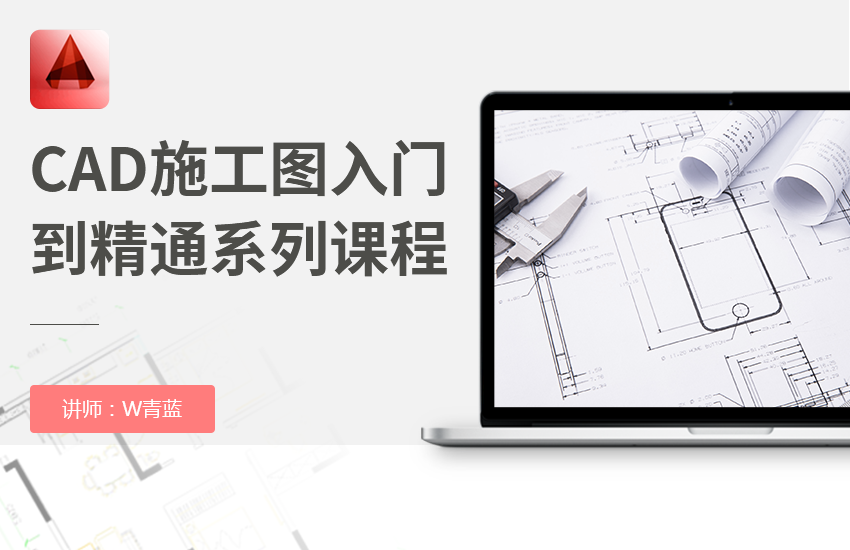 CAD施工图入门到精通系列课程