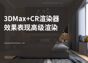 3DMax+CR渲染器效果表现高级渲染教程
