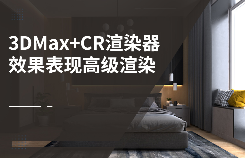 3DMax+CR渲染器效果表现高级渲染教程