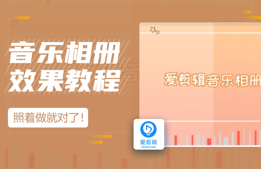 爱剪辑简单制作创意十足的音乐相册