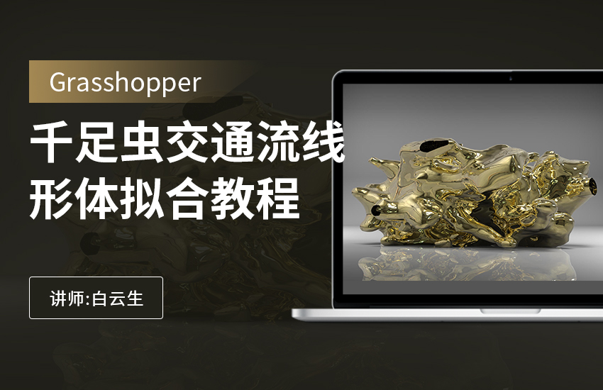 Grasshopper千足虫交通流线形体拟合教程