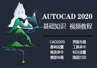 Autocad2020零基础入门基础知识绘图课程