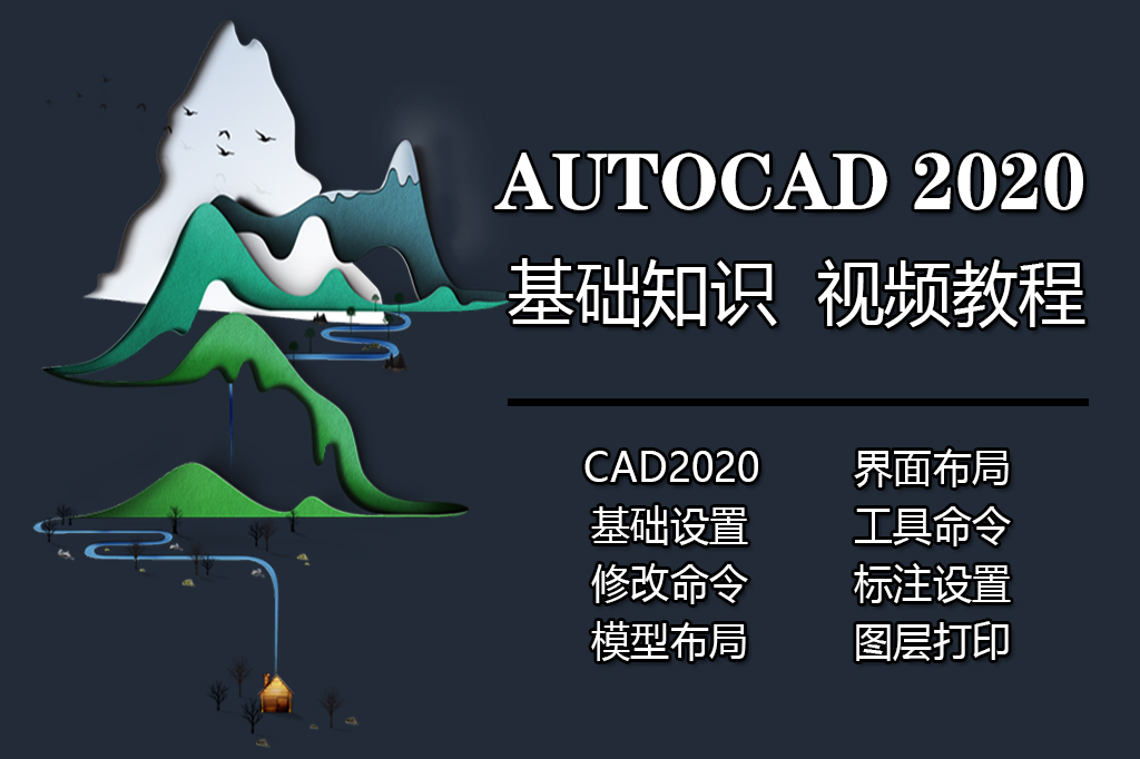 Autocad2020零基础入门基础知识绘图课程