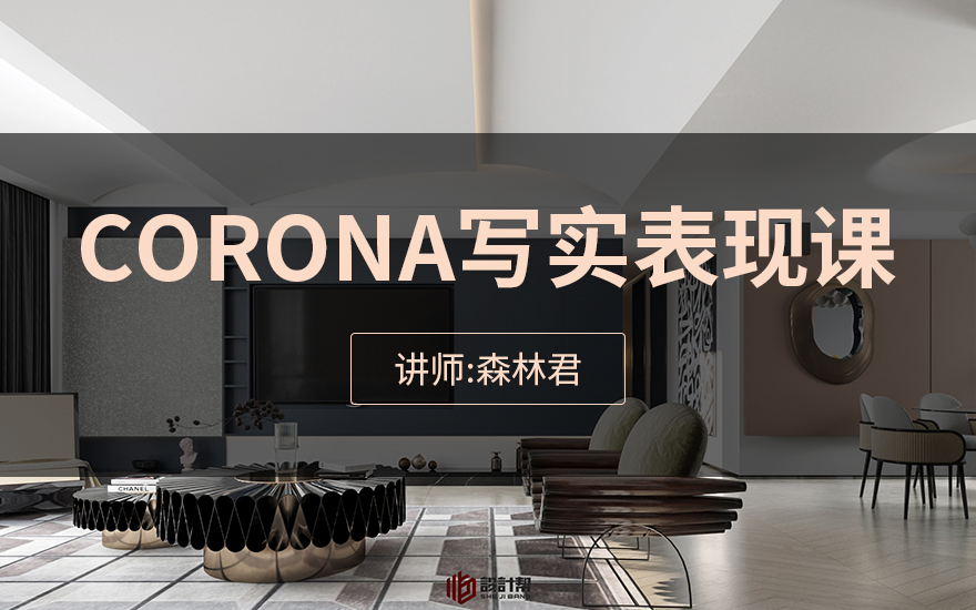 CORONA写实渲染表现线上加密版直播教程