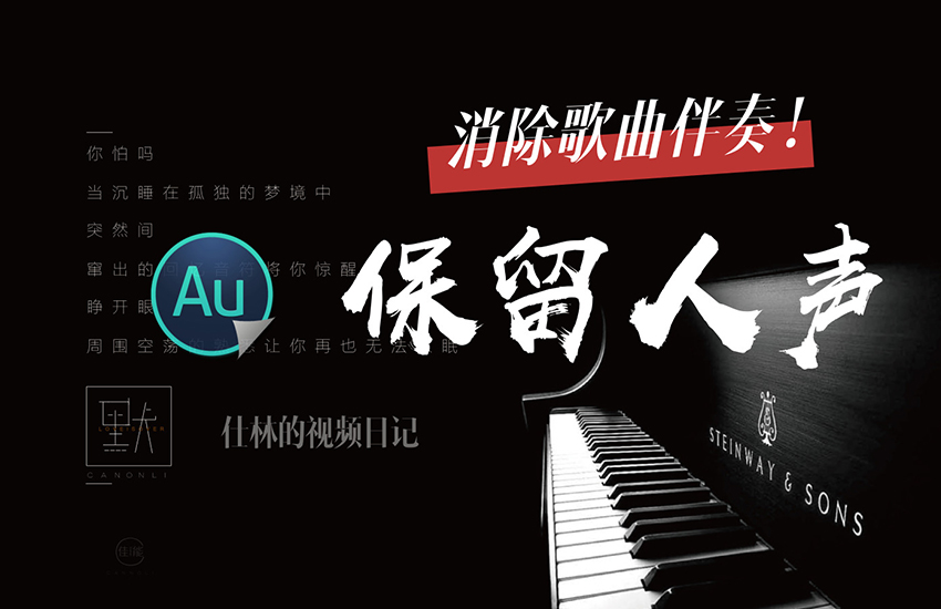 【AU教程】用au消除歌曲伴奏保留人声！