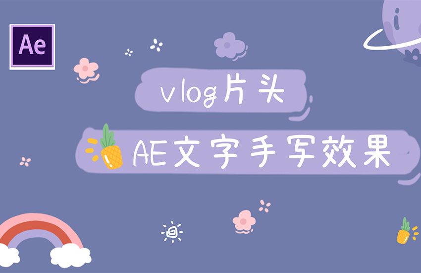 【AE教程】视频片头，文字手写效果！