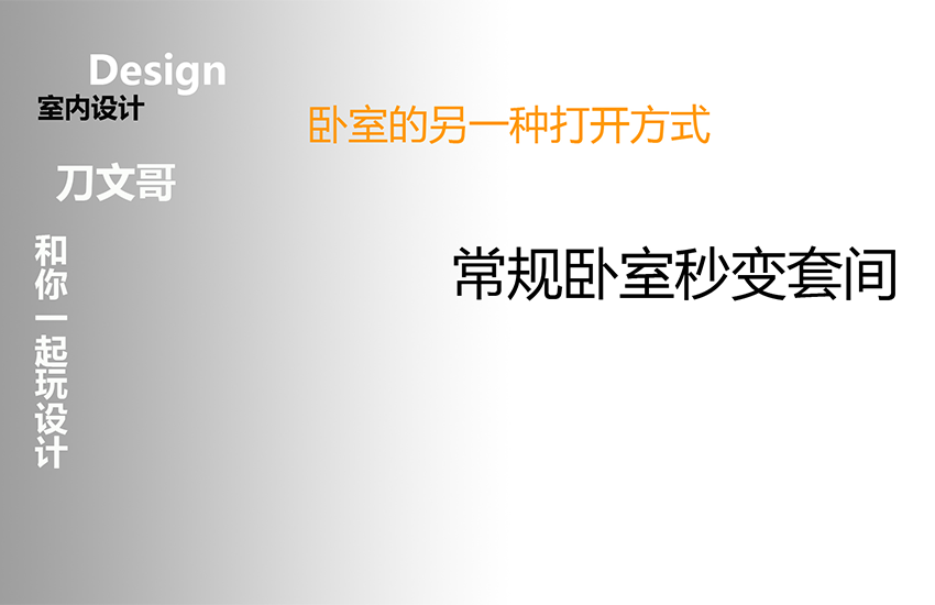 CAD-卧室空间的极度压榨案例教程