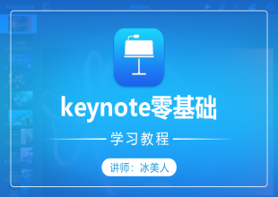 keynote幻灯片演示零基础入门学习教程