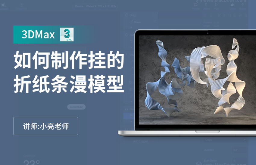 如何利用3dmax制作一个垂挂的折纸条幔模型