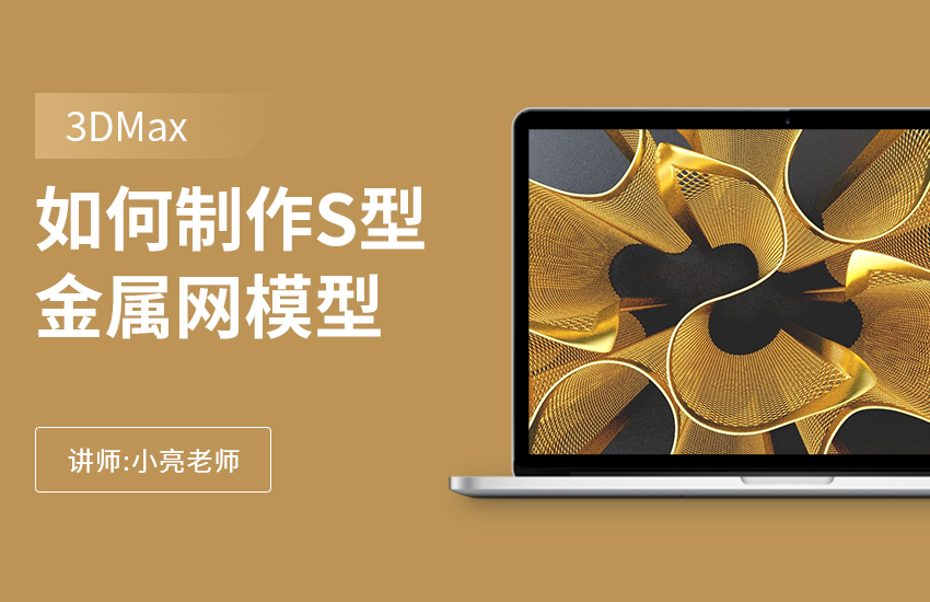 如何利用3Dmax制作S型金属网弯曲结构模型