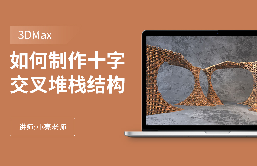 如何利用3Dmax制作十字交叉堆栈结构（两种更高效的做法）