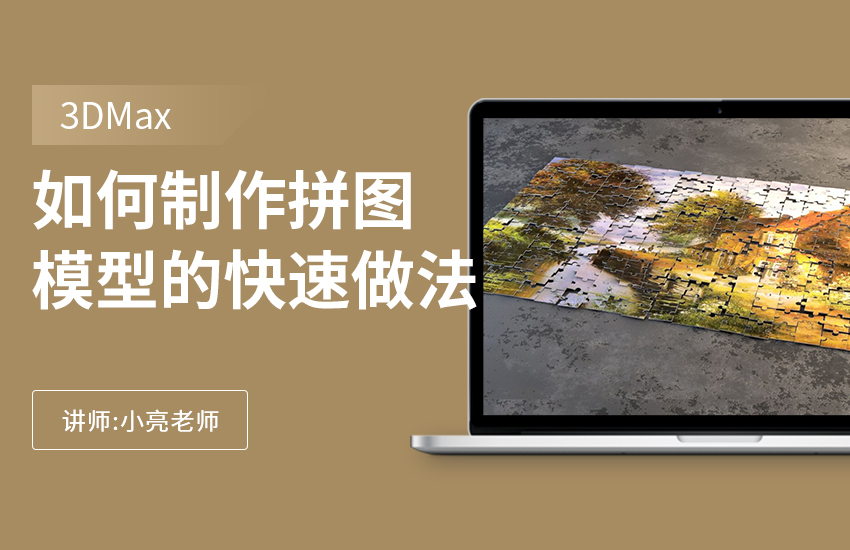 如何利用3Dmax制作拼图模型的快速做法