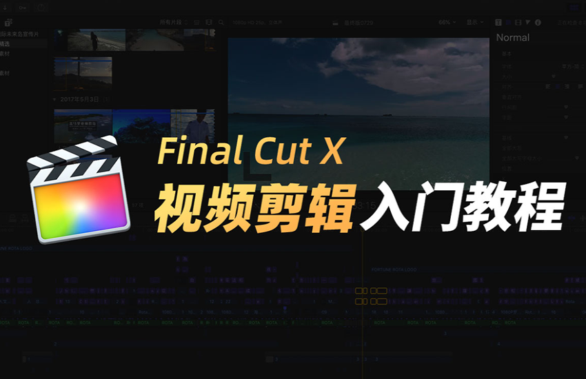 Final Cut X 视频剪辑入门教程