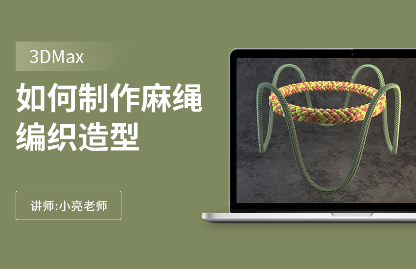 如何利用3Dmax制作麻绳编织造型的方法