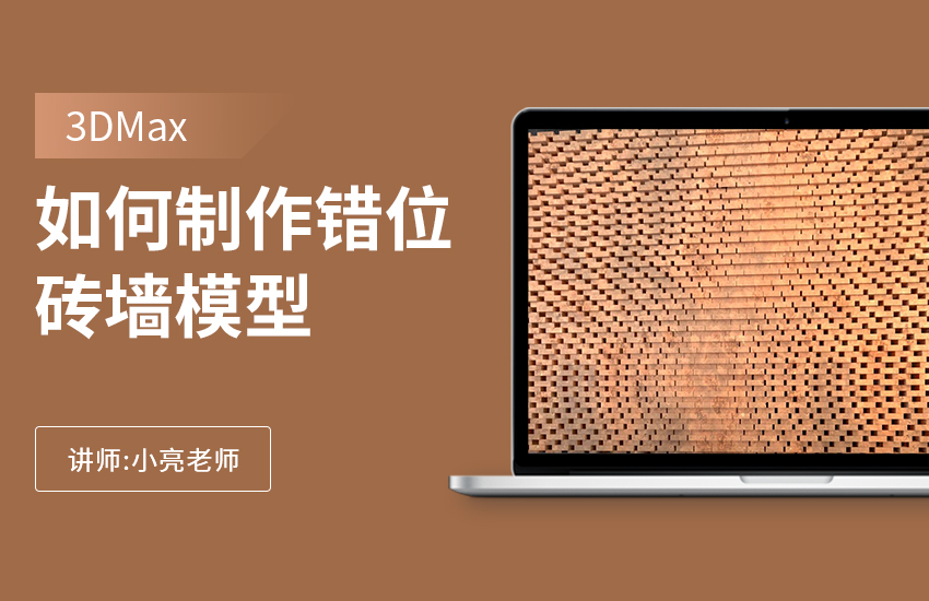 如何利用3Dmax制作错位砖墙模型