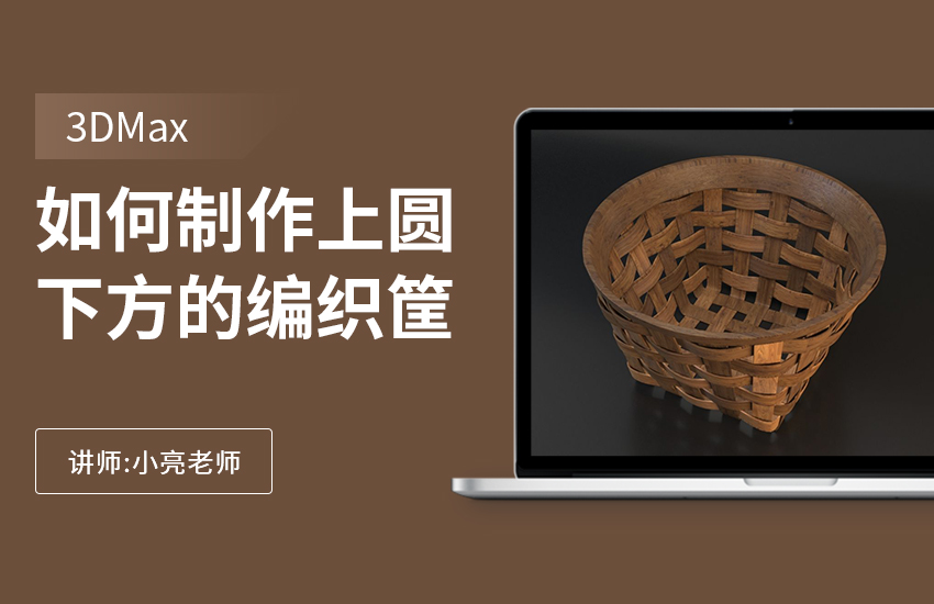 如何利用3Dmax制作上圆下方的编织筐