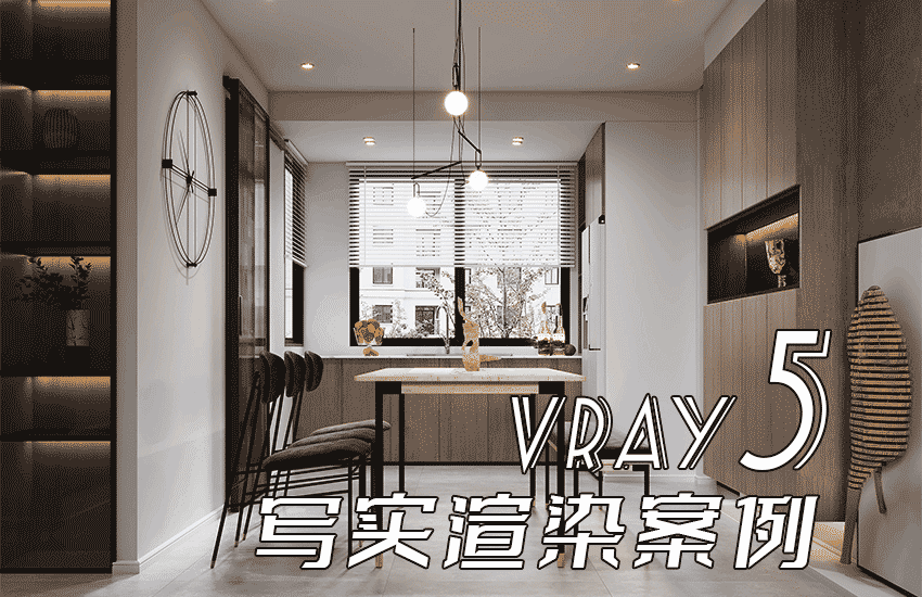 VRay5渲染案例-家装客餐厅写实渲染