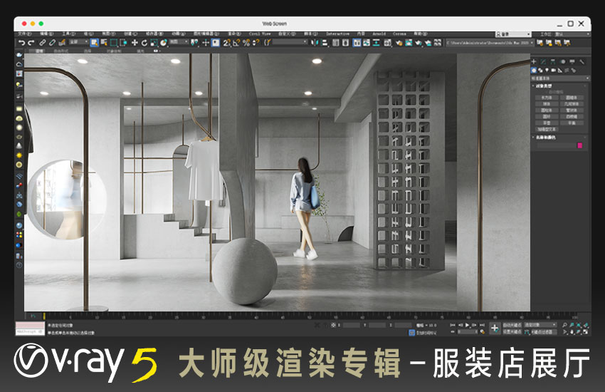 VRay5.0大师级渲染—服装店展厅